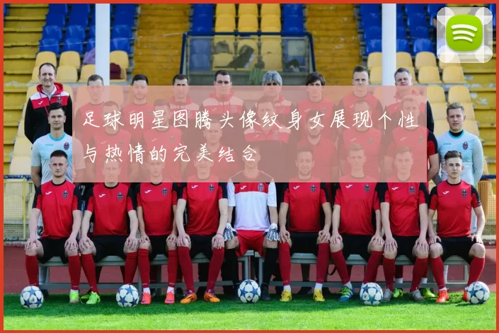 足球明星图腾头像纹身女展现个性与热情的完美结合