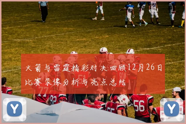 火箭与雷霆精彩对决回顾12月26日比赛录像分析与亮点总结