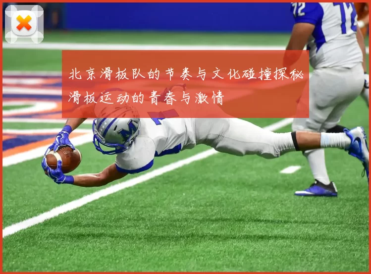 北京滑板队的节奏与文化碰撞探秘滑板运动的青春与激情