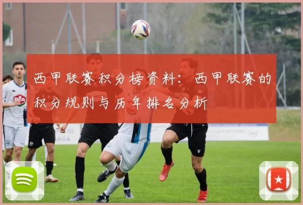 西甲联赛积分榜资料：西甲联赛的积分规则与历年排名分析