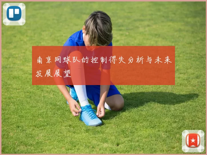 南京网球队的控制得失分析与未来发展展望