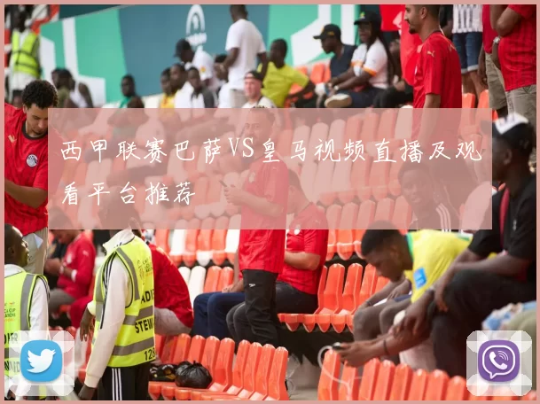 西甲联赛巴萨VS皇马视频直播及观看平台推荐