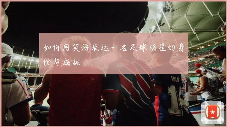 如何用英语表达一名足球明星的身份与成就