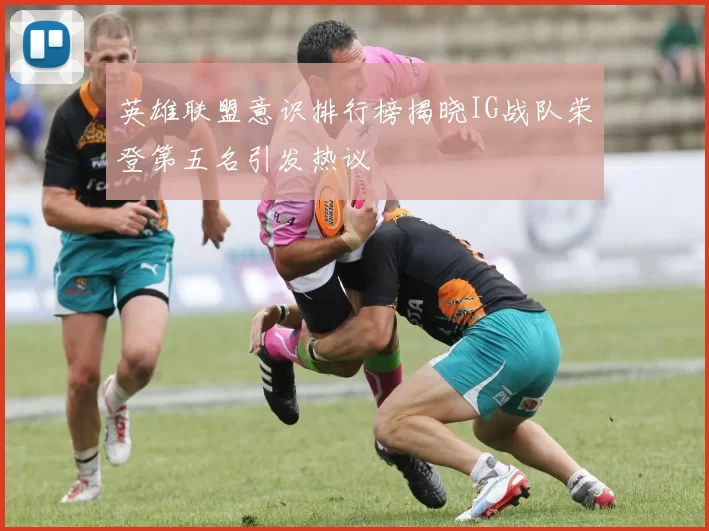 英雄联盟意识排行榜揭晓IG战队荣登第五名引发热议