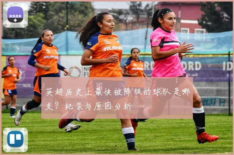 英超历史上最快被降级的球队是哪支？纪录与原因分析