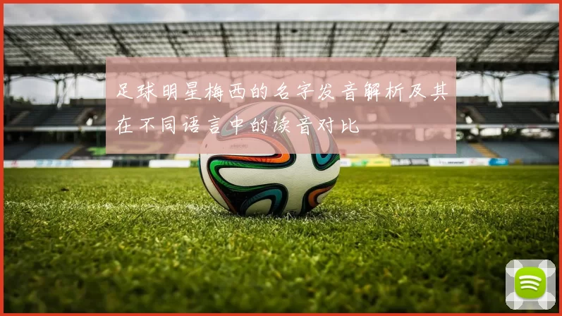 足球明星梅西的名字发音解析及其在不同语言中的读音对比