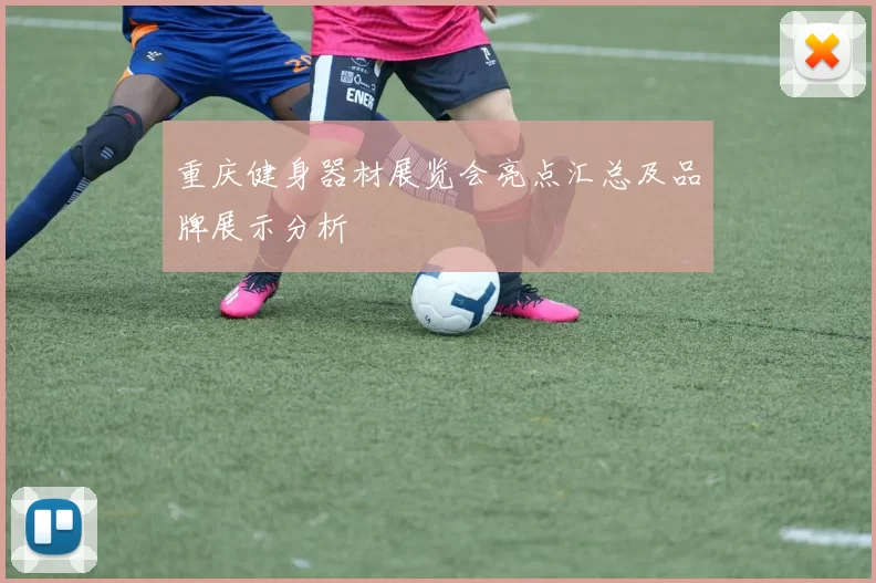 重庆健身器材展览会亮点汇总及品牌展示分析