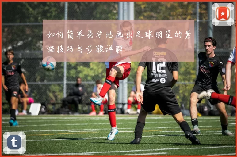 如何简单易学地画出足球明星的素描技巧与步骤详解