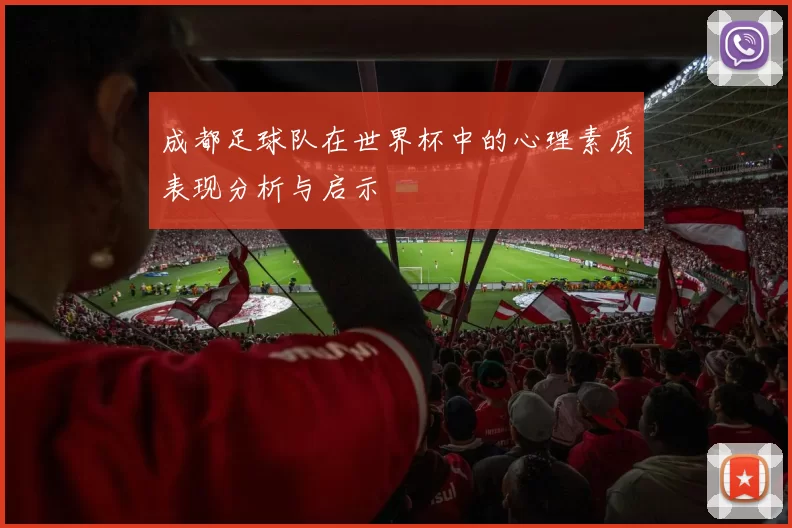 成都足球队在世界杯中的心理素质表现分析与启示