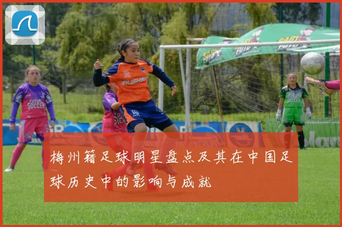 梅州籍足球明星盘点及其在中国足球历史中的影响与成就