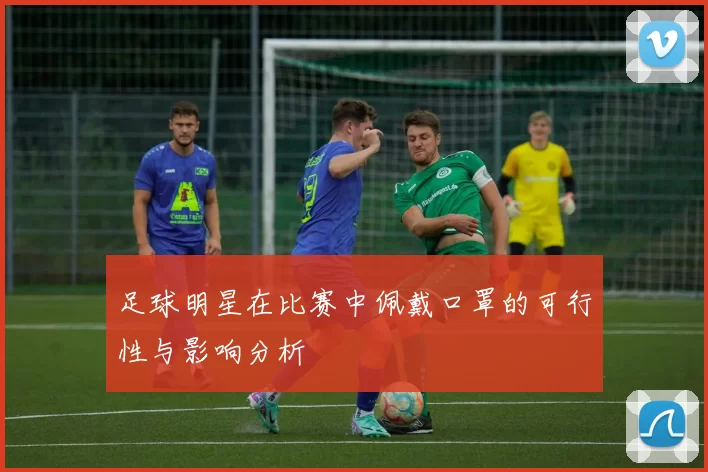 足球明星在比赛中佩戴口罩的可行性与影响分析