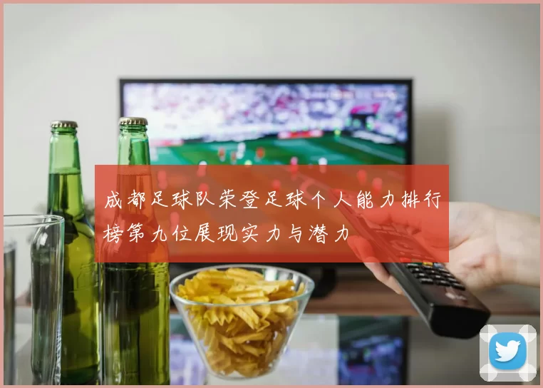 成都足球队荣登足球个人能力排行榜第九位展现实力与潜力