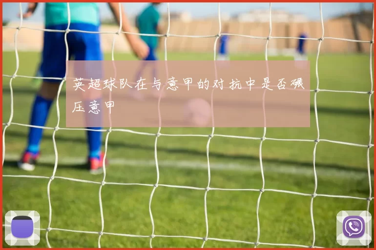 英超球队在与意甲的对抗中是否碾压意甲