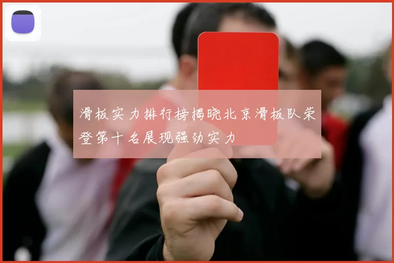 滑板实力排行榜揭晓北京滑板队荣登第十名展现强劲实力