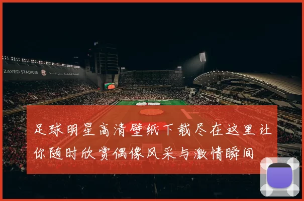 足球明星高清壁纸下载尽在这里让你随时欣赏偶像风采与激情瞬间