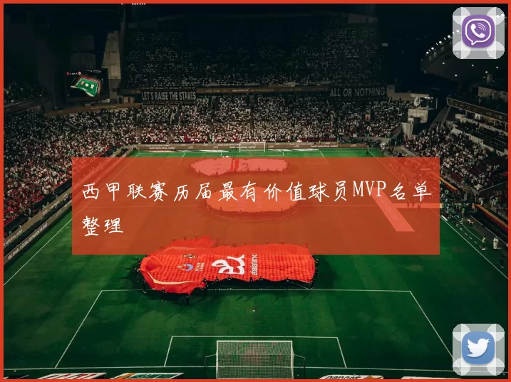 西甲联赛历届最有价值球员MVP名单整理