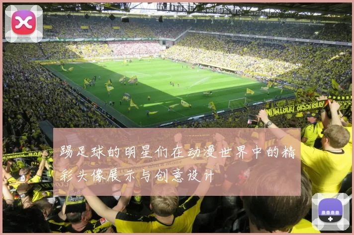 踢足球的明星们在动漫世界中的精彩头像展示与创意设计