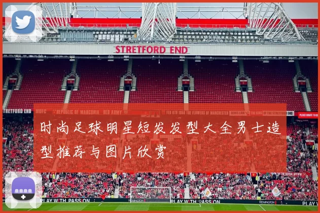 时尚足球明星短发发型大全男士造型推荐与图片欣赏