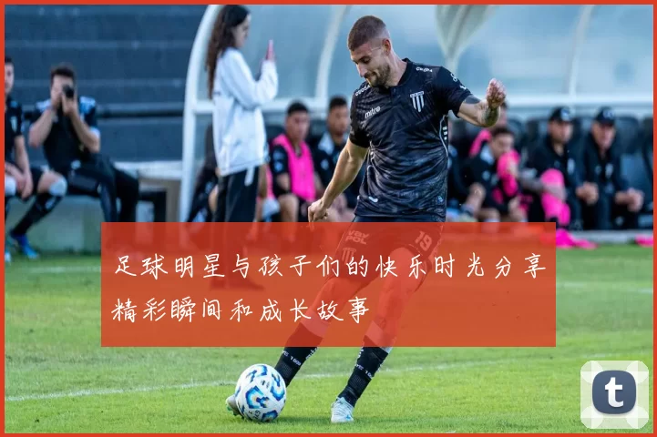 足球明星与孩子们的快乐时光分享精彩瞬间和成长故事