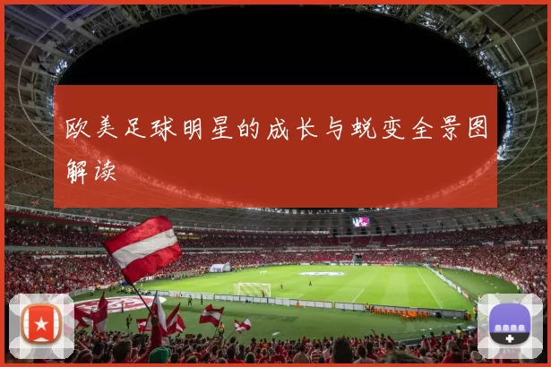 欧美足球明星的成长与蜕变全景图解读