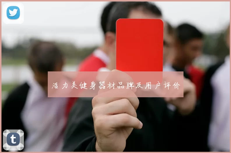 活力美健身器材品牌及用户评价