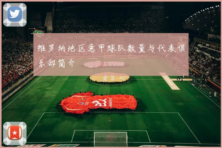 维罗纳地区意甲球队数量与代表俱乐部简介