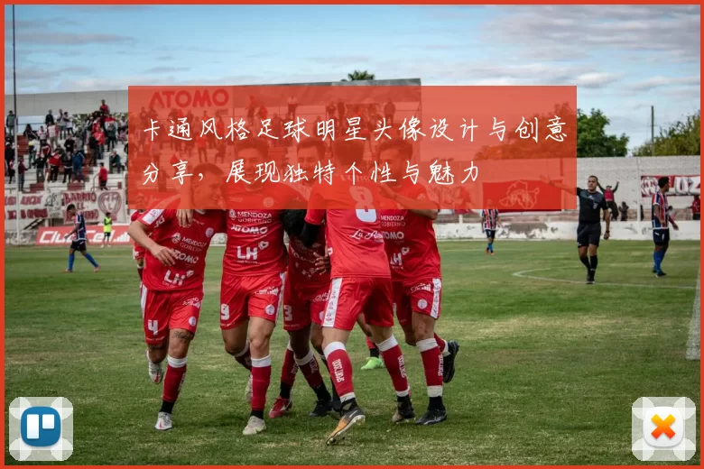 卡通风格足球明星头像设计与创意分享，展现独特个性与魅力