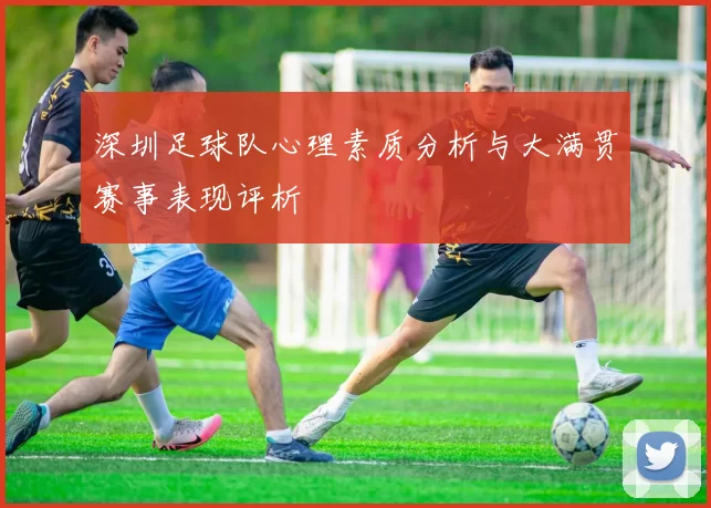深圳足球队心理素质分析与大满贯赛事表现评析