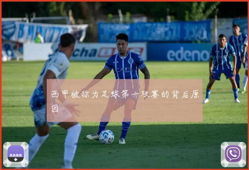 西甲被称为足球第一联赛的背后原因